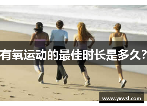 有氧运动的最佳时长是多久？