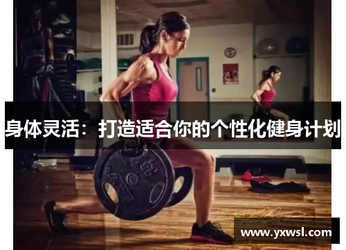 身体灵活：打造适合你的个性化健身计划