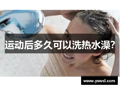 运动后多久可以洗热水澡？