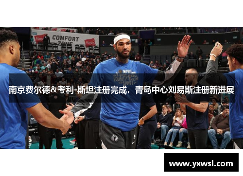 南京费尔德&考利-斯坦注册完成，青岛中心刘易斯注册新进展