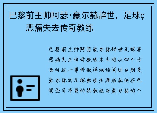 巴黎前主帅阿瑟·豪尔赫辞世，足球界悲痛失去传奇教练