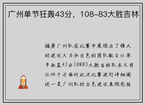 广州单节狂轰43分，108-83大胜吉林