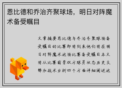 恩比德和乔治齐聚球场，明日对阵魔术备受瞩目