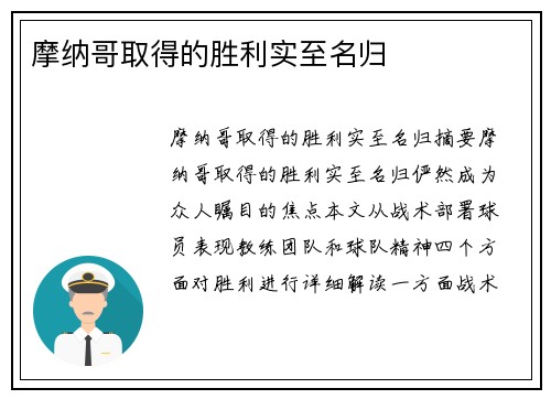 摩纳哥取得的胜利实至名归